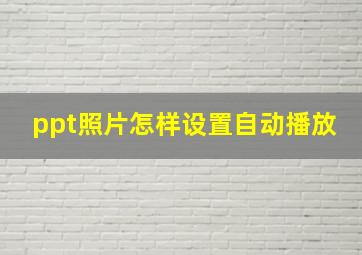 ppt照片怎样设置自动播放