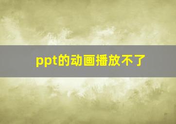 ppt的动画播放不了