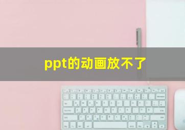 ppt的动画放不了