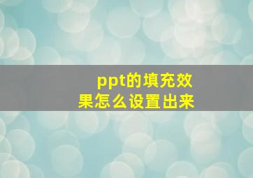 ppt的填充效果怎么设置出来