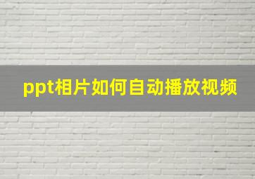 ppt相片如何自动播放视频