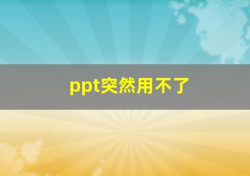 ppt突然用不了