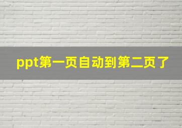 ppt第一页自动到第二页了