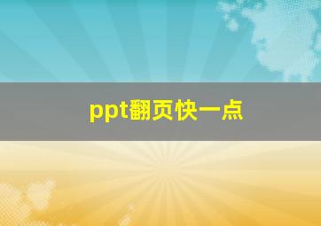 ppt翻页快一点