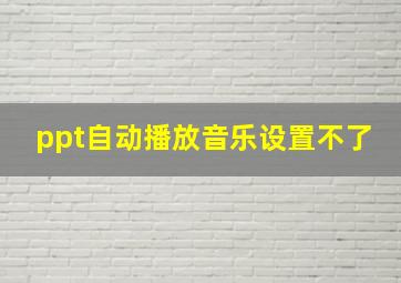 ppt自动播放音乐设置不了