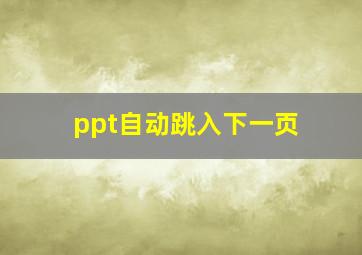 ppt自动跳入下一页