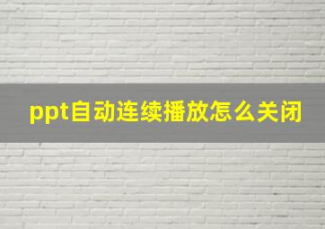 ppt自动连续播放怎么关闭