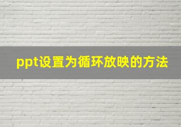 ppt设置为循环放映的方法