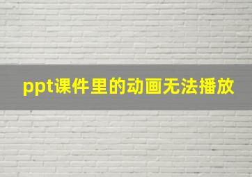 ppt课件里的动画无法播放