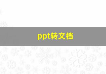 ppt转文档