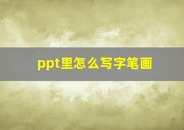 ppt里怎么写字笔画