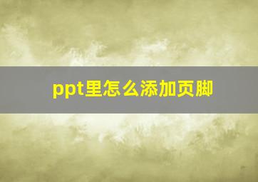 ppt里怎么添加页脚