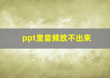 ppt里音频放不出来