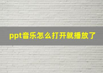 ppt音乐怎么打开就播放了