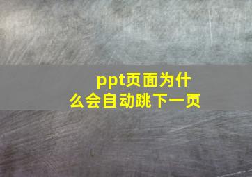 ppt页面为什么会自动跳下一页