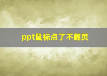 ppt鼠标点了不翻页