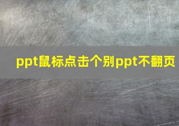 ppt鼠标点击个别ppt不翻页