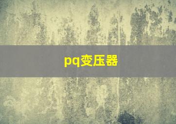 pq变压器