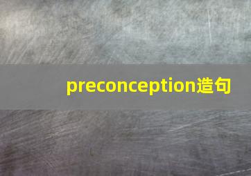 preconception造句