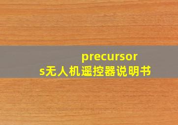 precursors无人机遥控器说明书