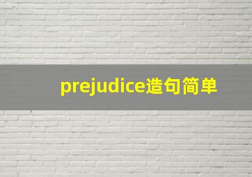 prejudice造句简单