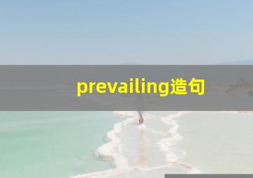 prevailing造句