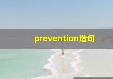 prevention造句