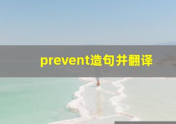 prevent造句并翻译