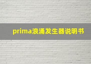 prima浪涌发生器说明书