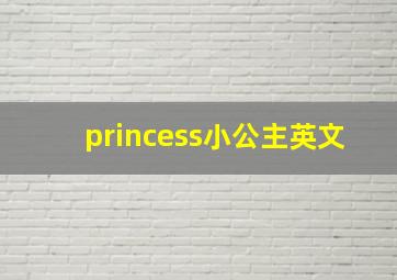 princess小公主英文