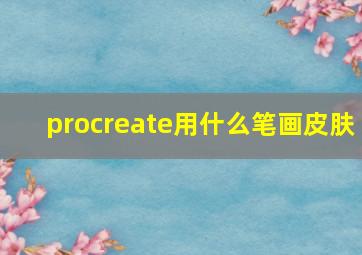 procreate用什么笔画皮肤