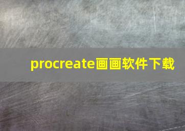 procreate画画软件下载