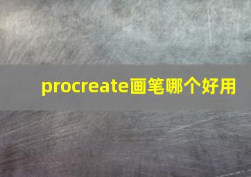 procreate画笔哪个好用