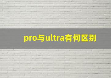 pro与ultra有何区别