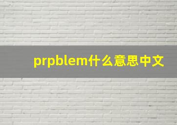 prpblem什么意思中文