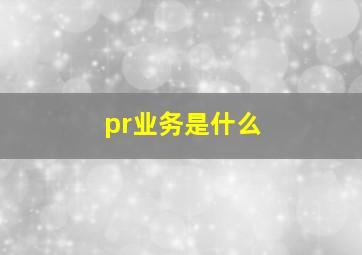 pr业务是什么