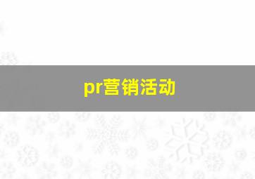 pr营销活动