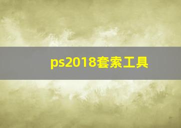 ps2018套索工具