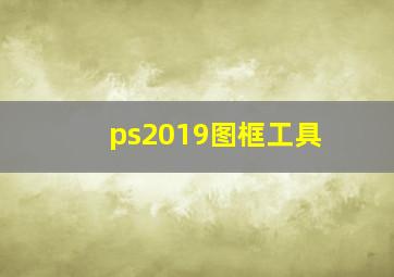 ps2019图框工具