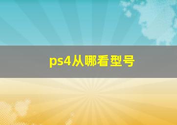 ps4从哪看型号