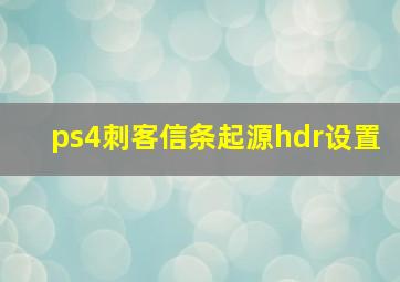 ps4刺客信条起源hdr设置