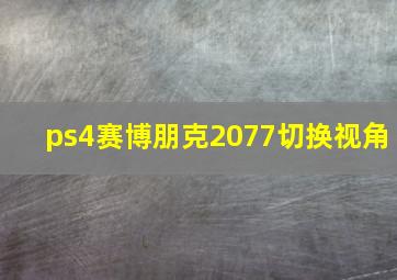 ps4赛博朋克2077切换视角