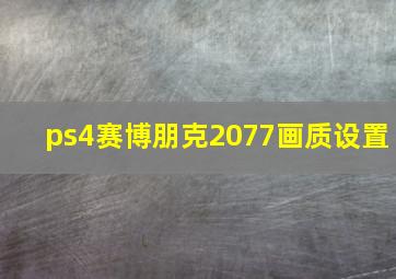 ps4赛博朋克2077画质设置