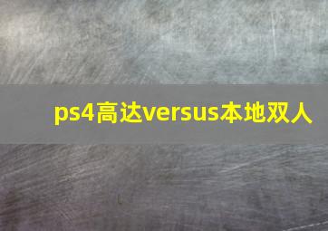 ps4高达versus本地双人