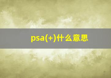 psa(+)什么意思