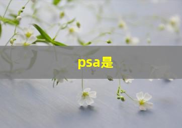 psa是