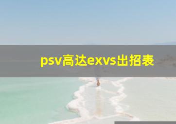 psv高达exvs出招表