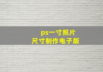 ps一寸照片尺寸制作电子版