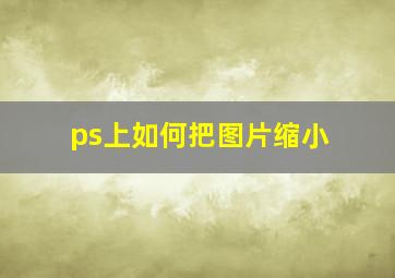 ps上如何把图片缩小