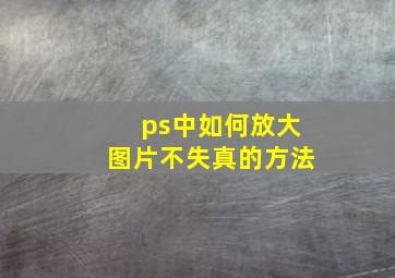 ps中如何放大图片不失真的方法